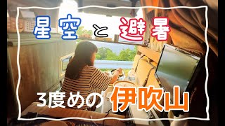 4年ぶり3度目の天空の車中泊！車が多くてびっくりした！伊吹山山頂駐車場