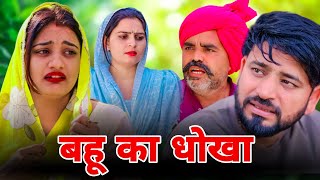 बहू का धोखा । रिश्तो की कच्ची डोर।#शादी #haryanvi #natak #shadi #madhu #sonu_tigrana 