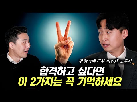 공황장애를 극복하고 뜻을 이루게 해준 2가지 원칙 (<strong>이인재</strong> 노무사 2부)