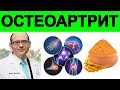 Куркумин Куркумы и Остеоартрит | Доктор Майкл Грегер