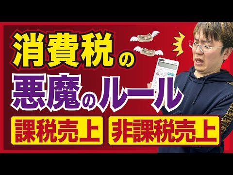 【消費税の悪魔のルール】課税売上・非課税売上把握してますか？