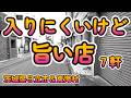 「入りにくいけど旨い店７軒」茨城県日立市＆東海村 4K