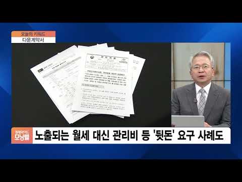 [김박사 오늘의 키워드] 전월세신고제 회피 편법 성행…‘월세 <strong>다운계약서</strong>’ 등장