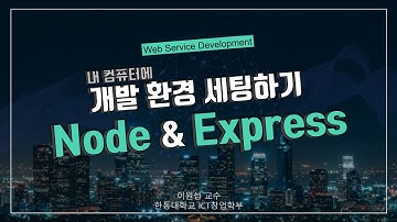 [Web Tutorial - 개발 환경 세팅] 내 컴퓨터에 Node와 Express 설치