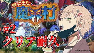 【帰ってきた魔界村】クリア耐久しかないっしょ！【律可/ホロスターズ】 ＃りつすた