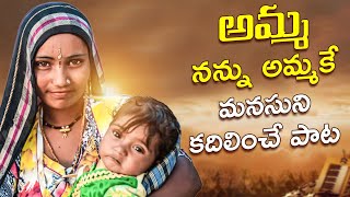 2022 Telugu Heart Touching Songs | Amma Nannu Ammake Song | Janapada Patalu | Vishnu Audios & Videos