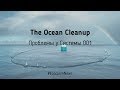 Первые проблемы у The Ocean Cleanup. Система 001 не успевает за пластиком
