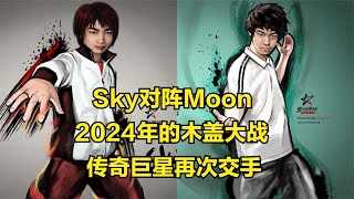 SkyvsMoon！2024年的木蓋大戰，傳奇巨星再度交手，魔獸爭霸3