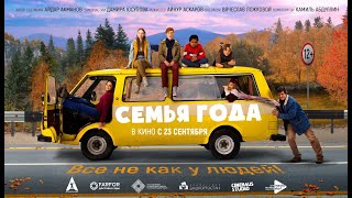 Видео со съемок фильма "Семья года" в кино с 23 сентября. 12+