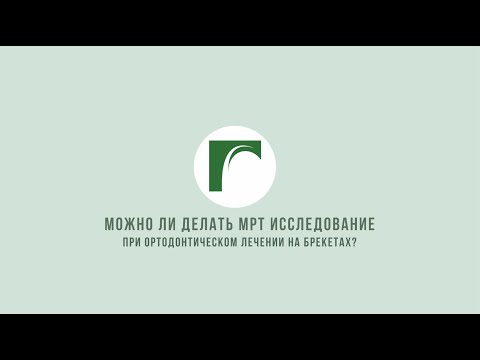 Можно ли делать МРТ исследование при ортодонтическом лечении на брекетах?