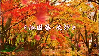 《沁园春·长沙》朗诵 by 龙盘/郝凡 Mao ZeDong - Changsha - To The Tune of SPRING IN A PLEASURE GARDEN