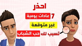 7 عادات يومية غير متوقعة من مسببات حب الشباب.. احذرها!