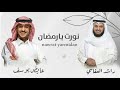 نورت يارمضان مشاري العفاسي عايض حصريا 2023 