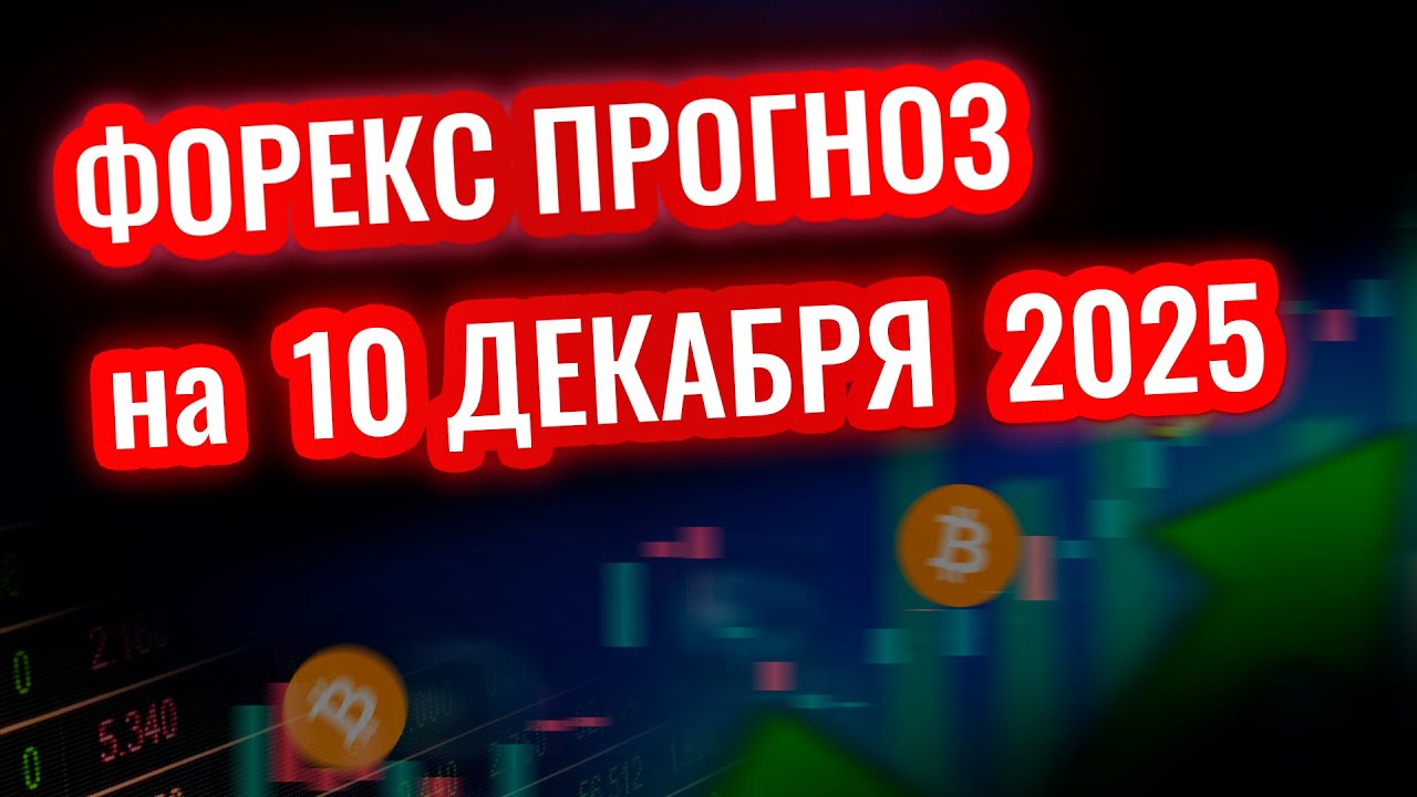 Форекс обзор на 10 декабря 2025 года