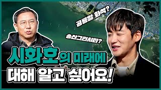 시화호의 미래? 송산그린시티? - 일요특선다큐 367회 시화호 방송본