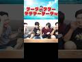 テーテーテテーテテテーテーテw #フィッシャーズ #フィッシャーズ切り抜き