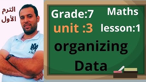 ماث 📐 أولى اعدادي 🏃 الترم الاول 🥇 يونت 3 📖 الدرس الاول 📚 2025/organizin data
