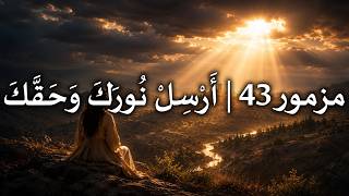 مزمور 43 |  أَرْسِلْ نُورَكَ وَحَقَّكَ | Psalm 43 Arabic Worship