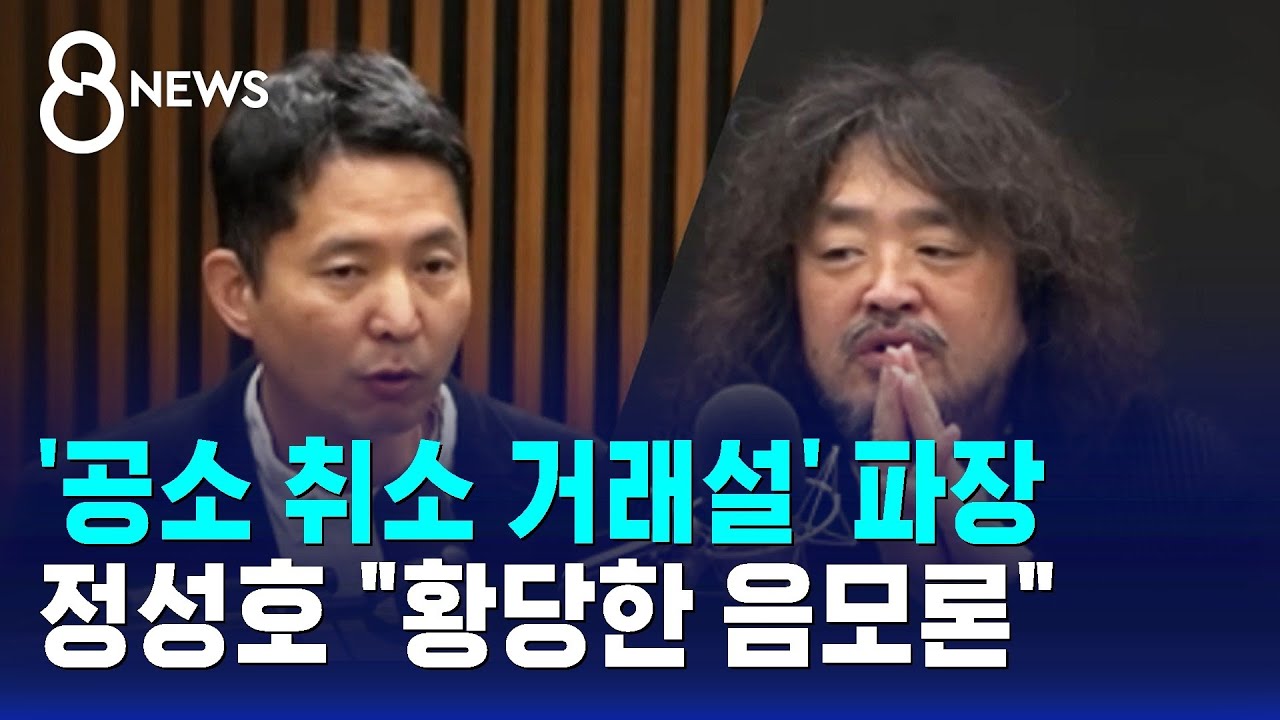 '공소 취소 거래설' 파장…정성호 