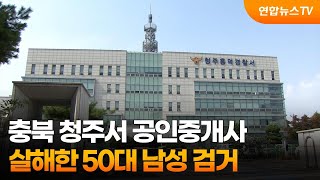 충북 청주서 공인중개사 살해한 50대 남성 검거 / 연합뉴스TV (YonhapnewsTV)