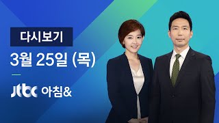2021년 3월 25일 (목) JTBC 아침& 다시보기 - 고위공직자 10명 중 8명 재산↑