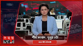 শীর্ষ সংবাদ | দুপুর ২টা  | ১৬ মে ২০২৪ | Somoy TV Headline 2pm | Latest Bangladeshi News