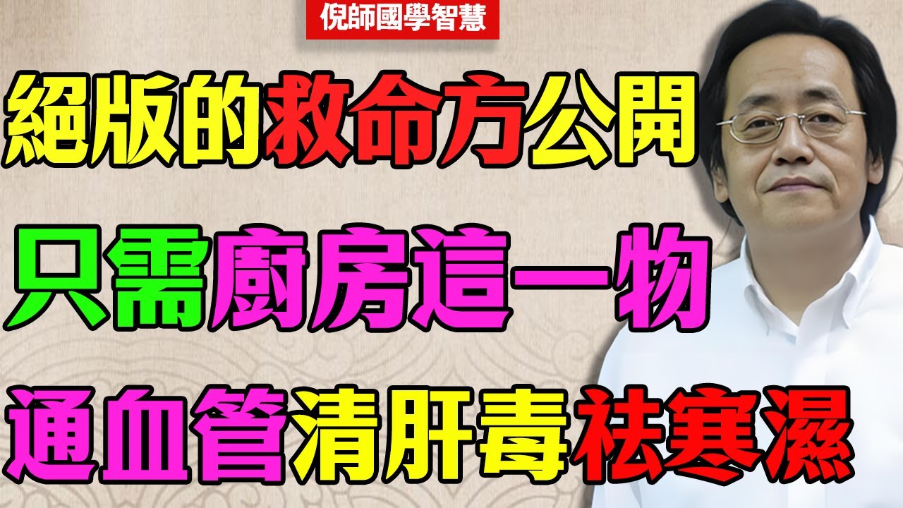 倪海廈 ：價值連城的救命方公開！不花費通血管、清肝毒，只需廚房這一物，逼出身體20年寒濕！#倪海廈  #經方 #中醫養生 #綠豆湯 #高血壓 #排毒
