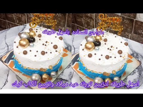 عيد ميلاد ابني ولحظات مميزه مع وصفه تورته خطوه بخطوه واسرار طواجن السعاده والكاب كيك الاقتصاي