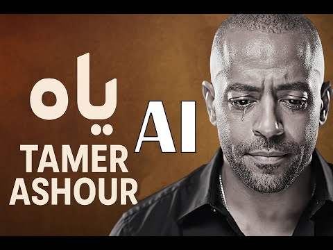    تامر عاشور ياه