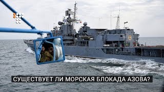 Существует ли морская блокада Азова?