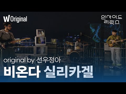 [4K] 인사이드 리릭스 | 실리카겔(<strong>Silica</strong> Gel)의 &amp;#39;비온다&amp;#39;(original by 선우정아 )| 왓챠 오리지널