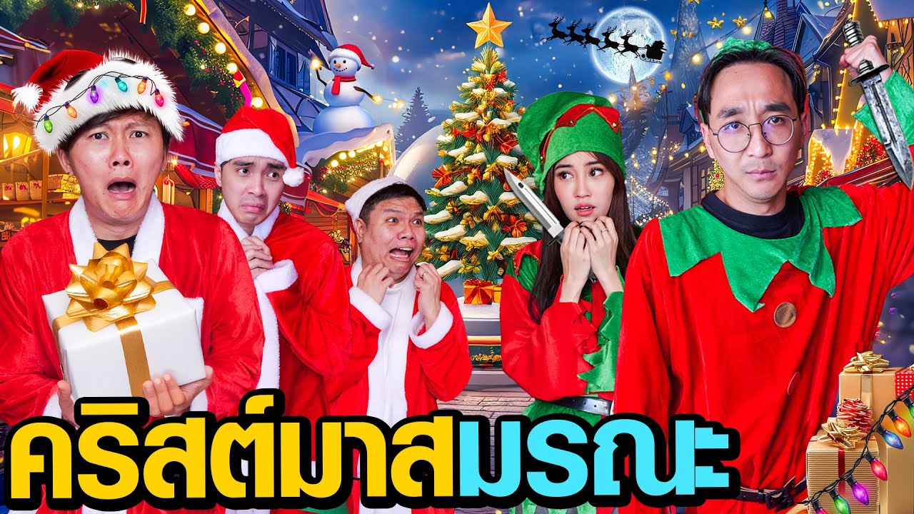 คริสต์มาสมรณะ | Who Are You EP.7 ( Edwin )