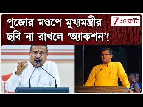 Durga Puja Issue | পুজোর অনুদান পাওয়া ক্লাবে মুখ্যমন্ত্রীর ছবি রাখার নিদান | Zee 24 Ghanta