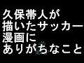【コメ付き】久保帯人が描いたサッカー漫画にありがちなこと【2ch】