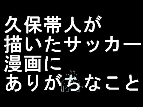 【コメ付き】久保帯人が描いたサッカー漫画にありがちなこと【2ch】