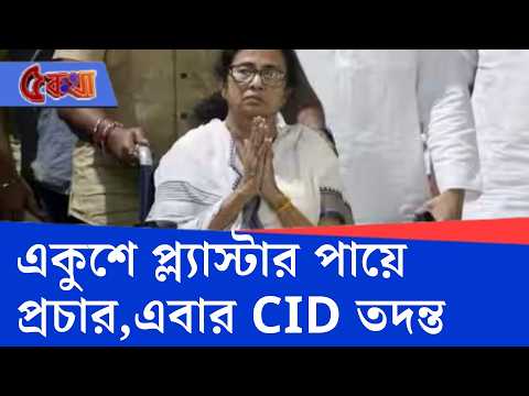 Mamata Banerjee: একুশে প্ল্যাস্টার পায়ে প্রচার, মমতার পা ভাঙা নিয়ে এবার CID তদন্ত | #TV9Cut