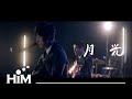 謝博安+七月男孩 [ 月光 Moonlight ] Official Music Video (電影【你的情歌】插曲)