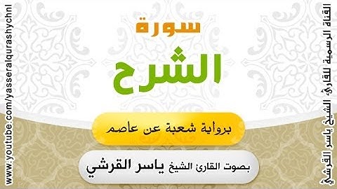 سورة الشرح برواية شعبة عن عاصم - بصوت القارئ الشيخ -  ياسر القرشي