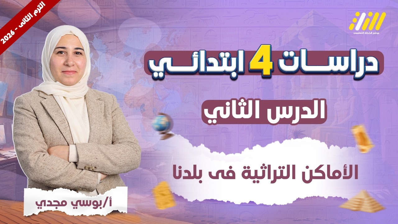 الاماكن التراثيه في بلدنا | دراسات الصف الرابع الابتدائي الترم الثاني