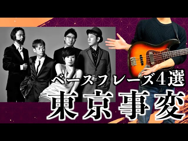 TAB譜】変幻自在の奇才集団！東京事変のベースフレーズ4選！｜亀田誠治