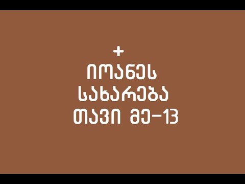 + იოანეს სახარება (თავი მე-13)