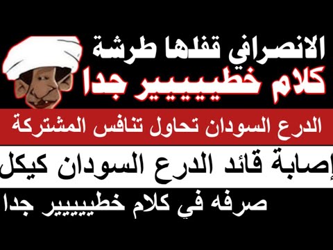 الانصرافي في كلام خطيييييير جدا الدرع تحاول تنافس المشتركة إصابة كيكل القصد من هذه الإشاعة كلام خطي
