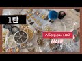 ෆ Aliexpress nail haulㅣ알리에서 얼마를 쓴건지 모르겠다... 알리익스프레스 네일 재료 하울 1탄!!