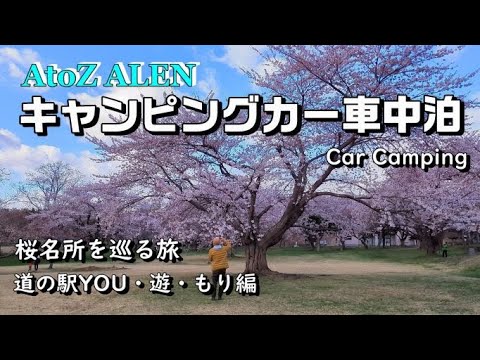 キャンピングカー｜春の北海道 桜満喫車中泊旅｜３泊４日｜２日目｜道の駅スタンプラリー｜北海道｜AtoZ ALEN (アレン)