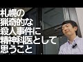 札幌の猟奇的な殺人事件に精神科医として思うこと