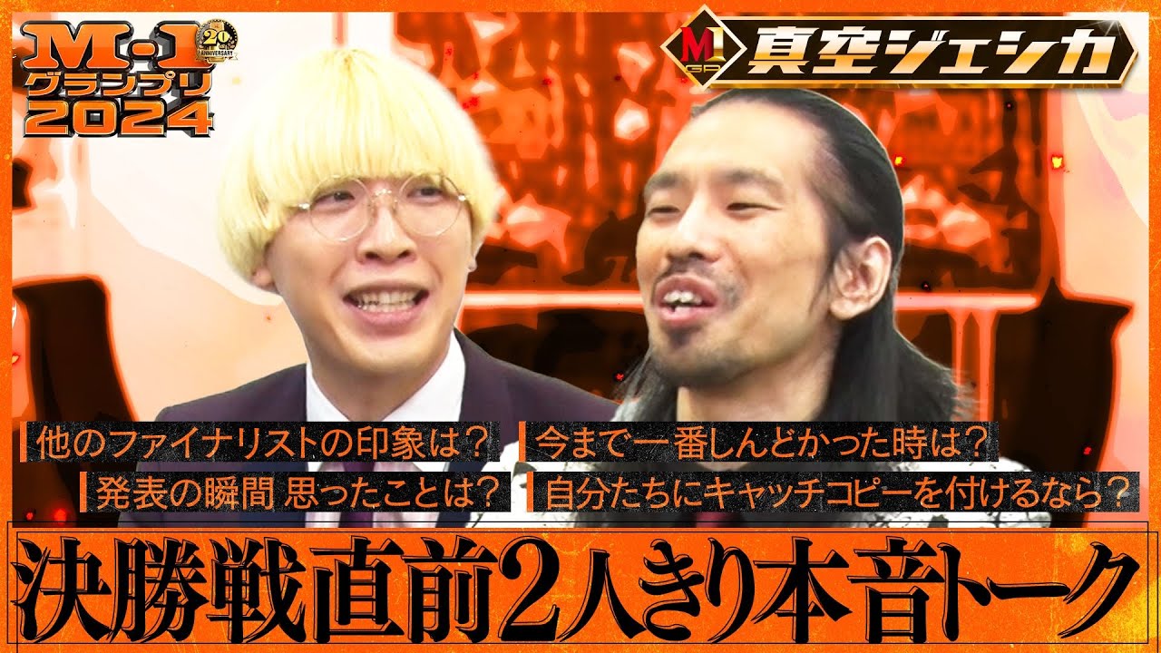 【M-1ファイナリスト】真空ジェシカ 決勝戦直前２人きり本音トーク