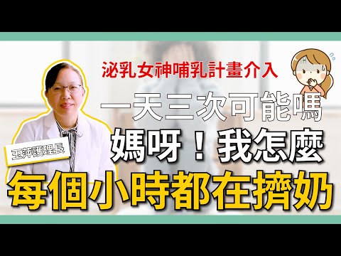 媽呀！我怎麼每個小時都在擠奶！