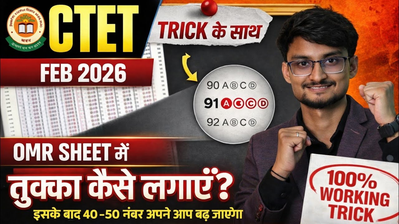 100% Working CTET Pass Trick | Tukka Kaise Lagaye | Tukka Lagakar Marks Kaise Badhaye | OMR Strategy
