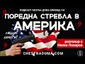 Поредна стрелба в Америка. Защо? Докога? - разговор с Наско Лазаров - Честна дума - ЕП101