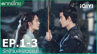 พากย์ไทย：EP1-3 | รักข้ามสหัสวรรษ (Thousand Years For You) | iQIYI Thailand